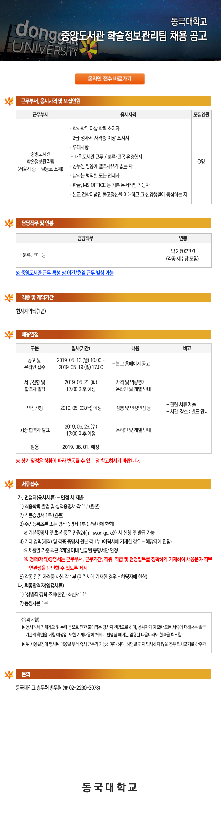 동국대학교 중앙도서관 학술정보관리팀 채용 공고