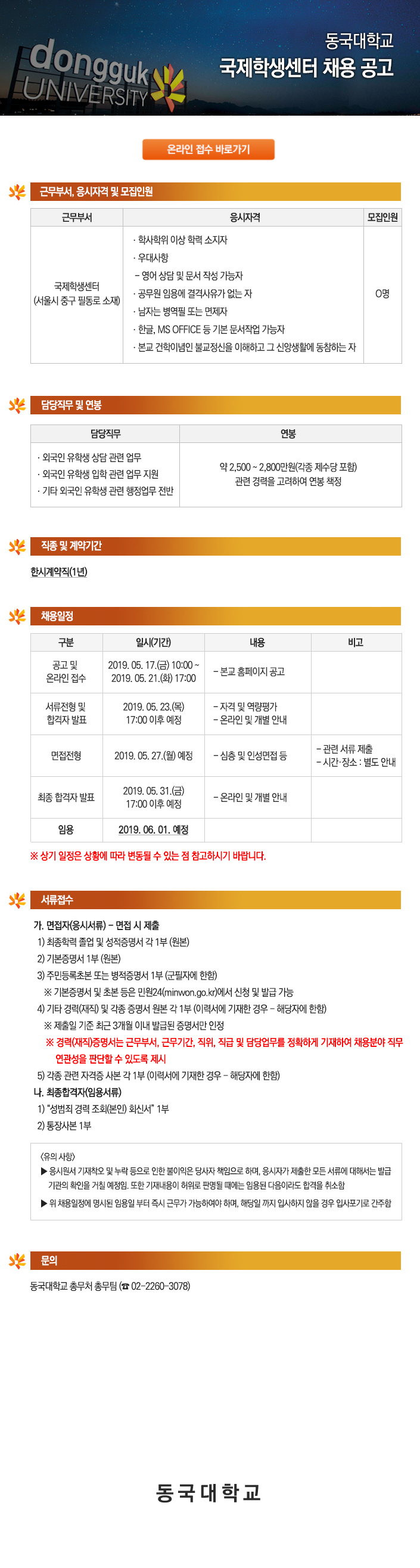 동국대학교 국제학생센터 채용 공고