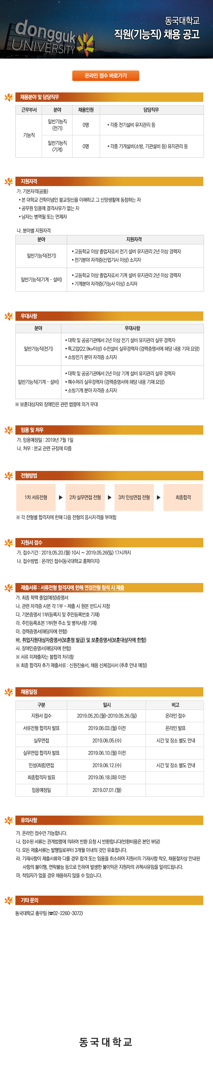 동국대학교 직원(기능직) 채용 공고