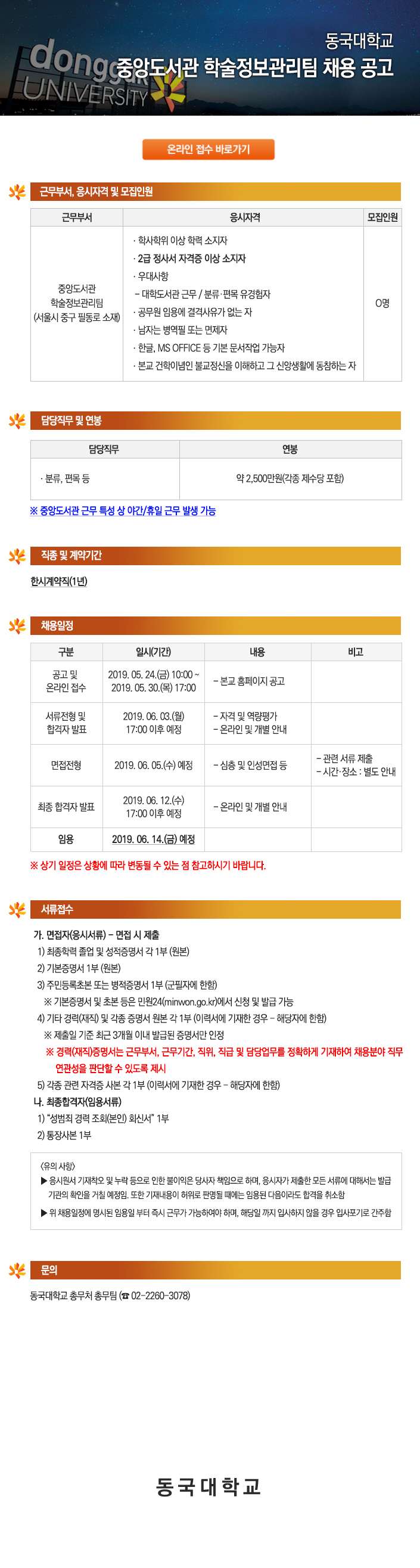 동국대학교 중앙도서관 학술정보관리팀 채용 공고