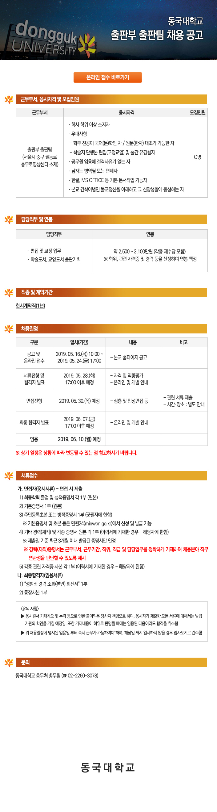 동국대학교 출판부 출판팀 채용 공고