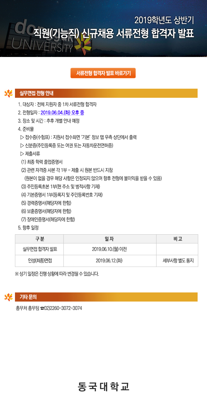 동국대학교 직원(기능직) 신규채용 서류전형 합격자 발표