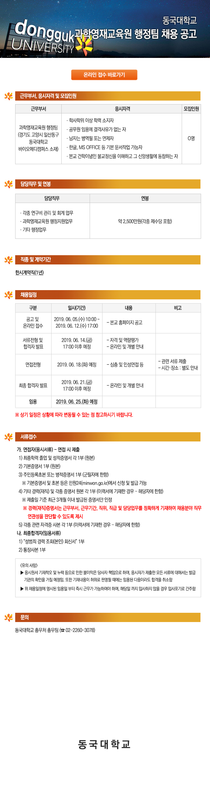 동국대학교 과학영재교육원 행정팀 채용 공고