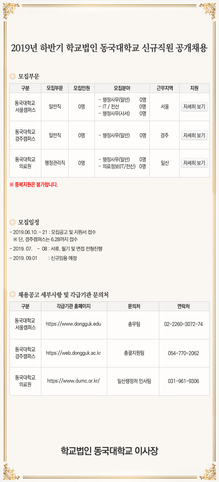 2019년 하반기 학교법인 동국대학교 공개채용