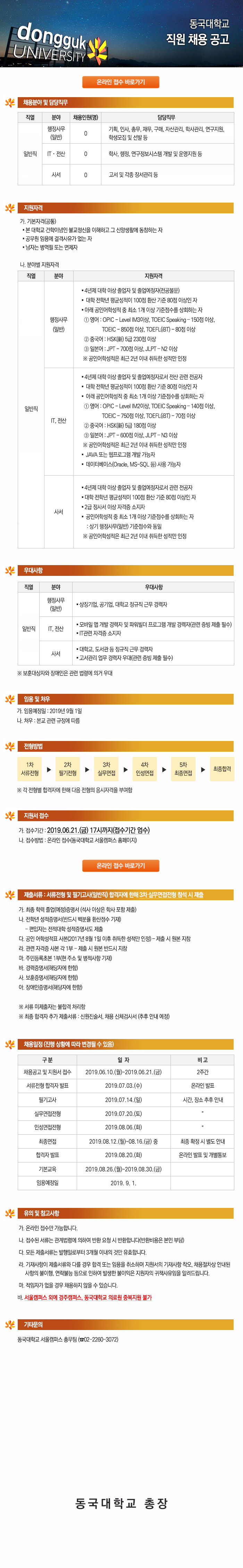 동국대학교 직원 채용 공고