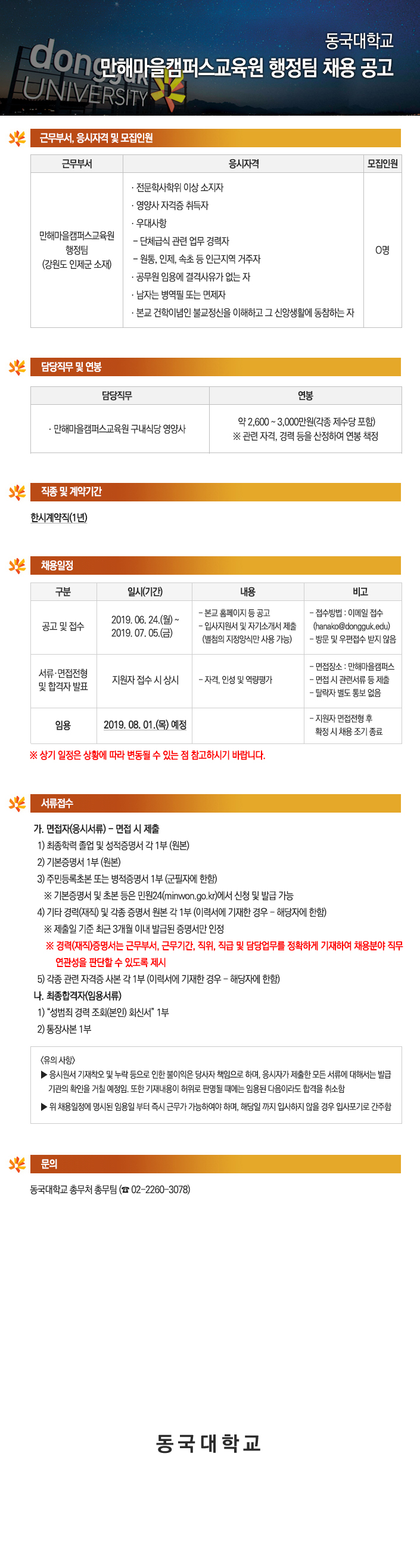 동국대학교 만해마을캠퍼스교육원 행정팀