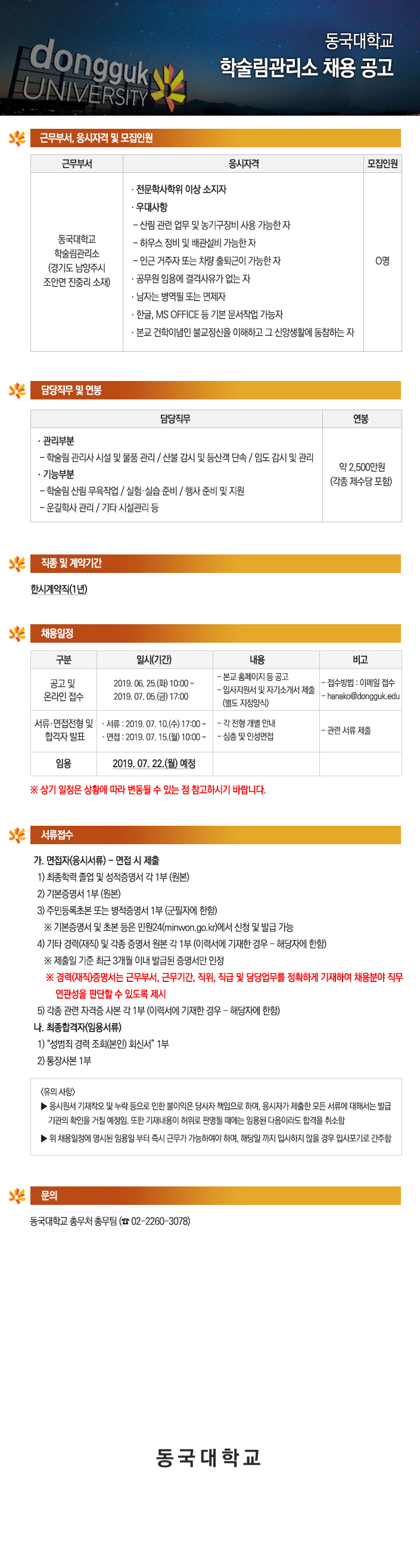 동국대학교 학술림관리소 채용 공고