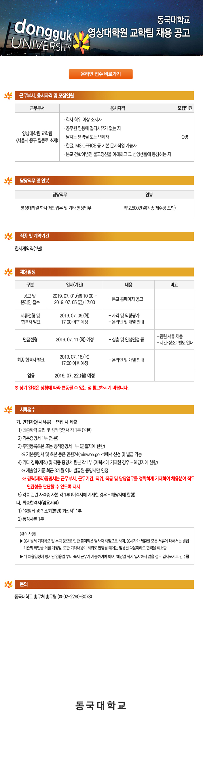 동국대학교 영상대학원 교학팀 채용 공고