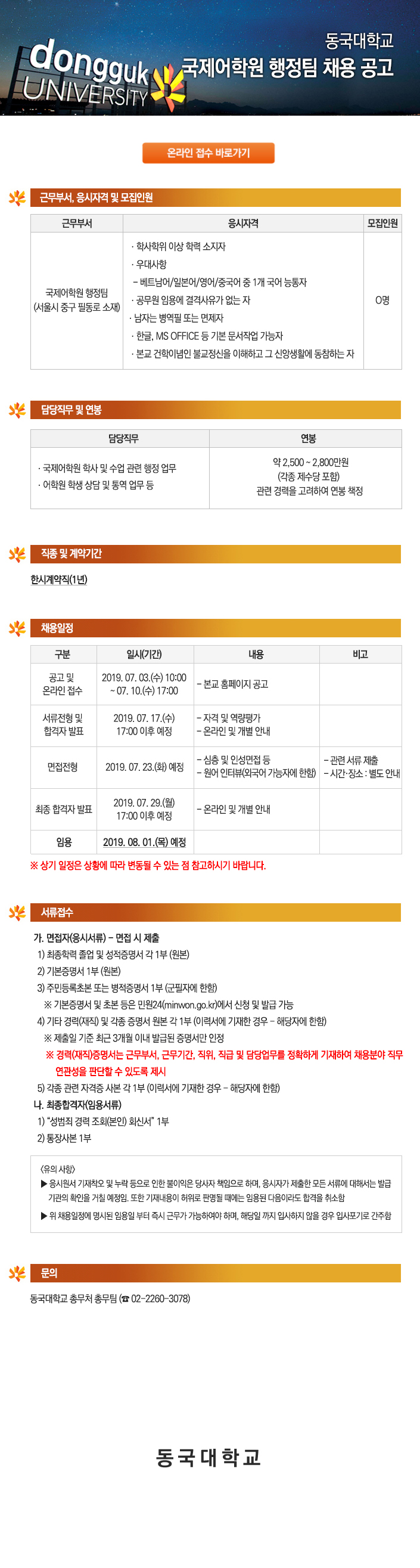 동국대학교 국제어학원 행정팀 채용 공고 