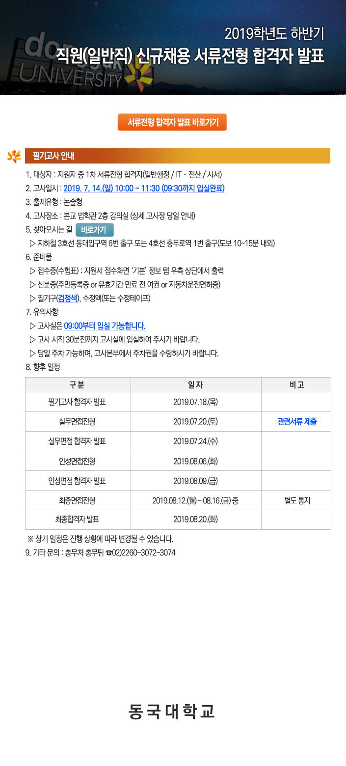 2019학년도 하반기 직원(일반직) 신규채용 서류전형 합격자 발표
