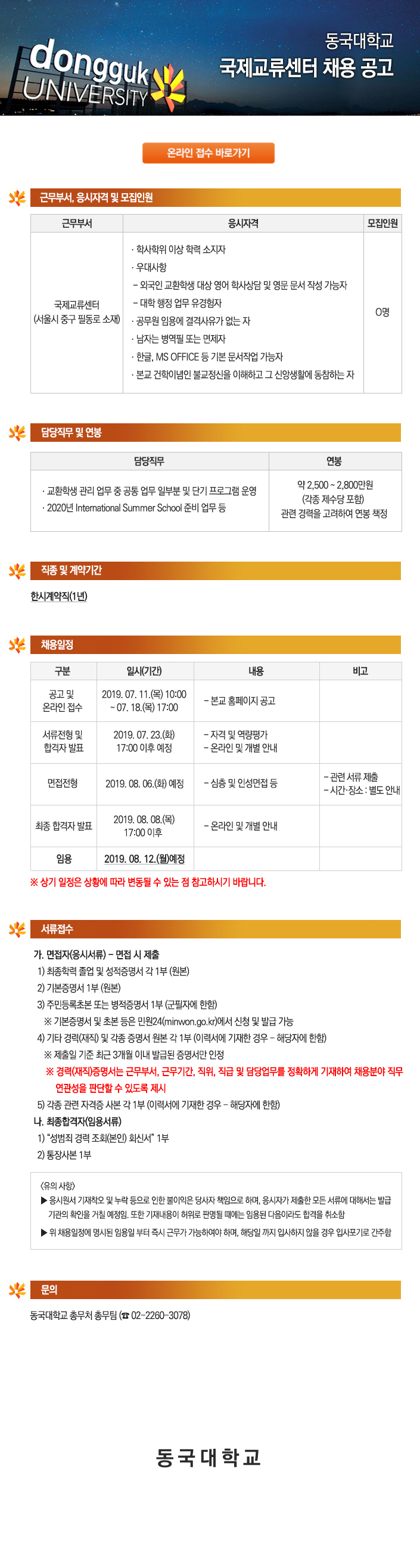 동국대학교 국제교류센터 채용 공고