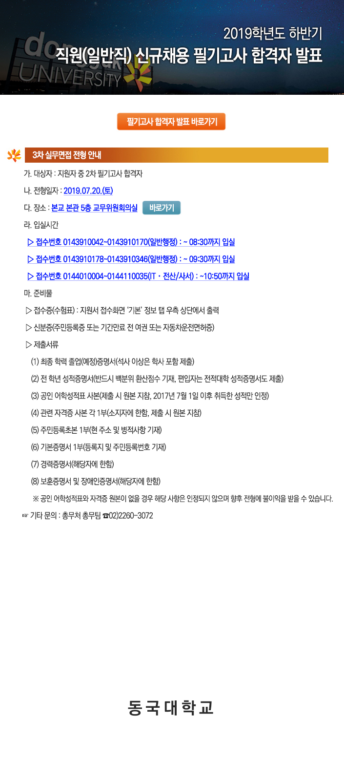 2019학년도 하반기 직원(일반직) 신규채용 필기고사 합격자 발표