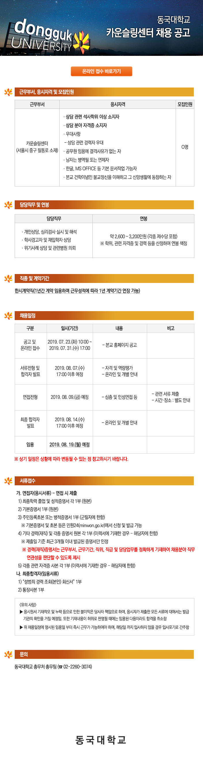 동국대학교 카운슬링센터 채용 공고
