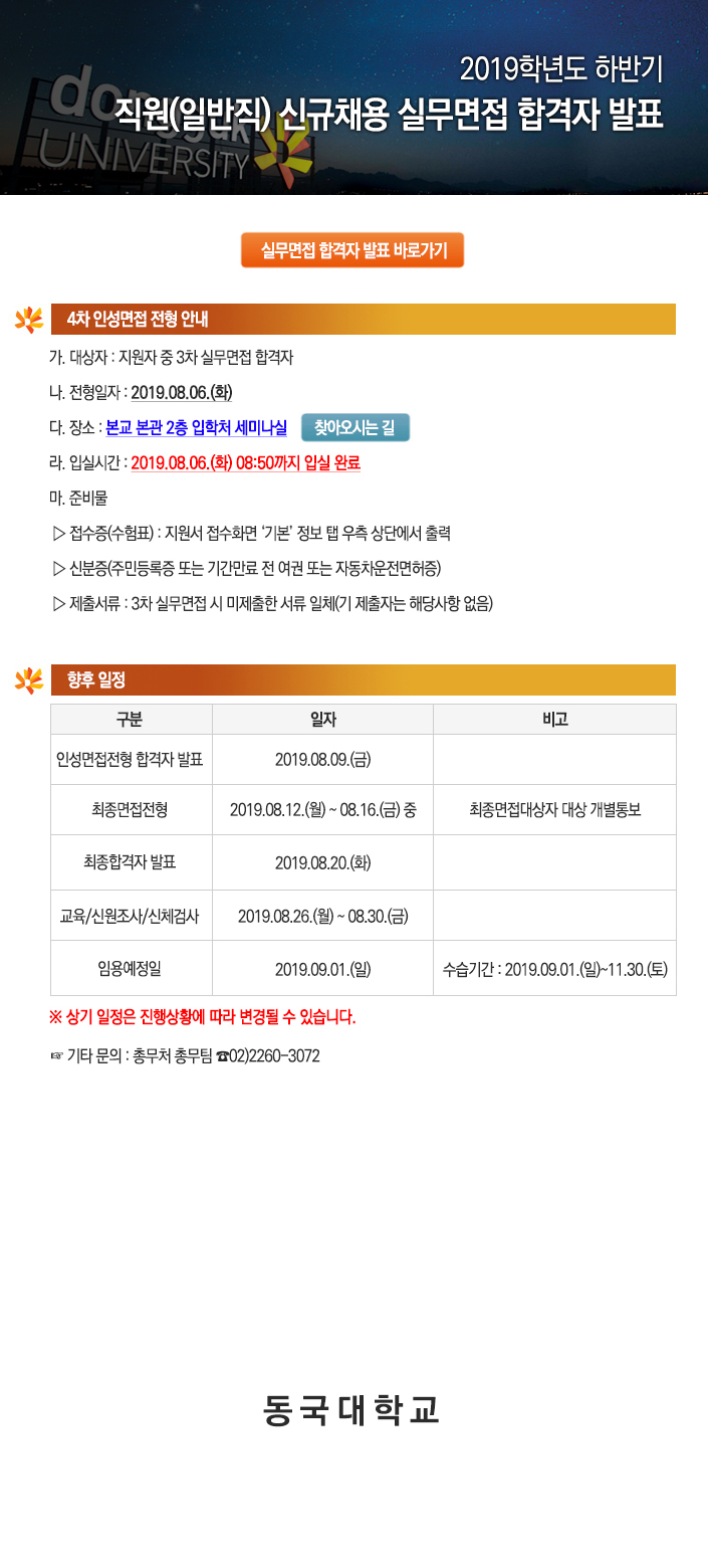 2019학년도 하반기 직원(일반직) 신규채용 실무면접 합격자 발표
