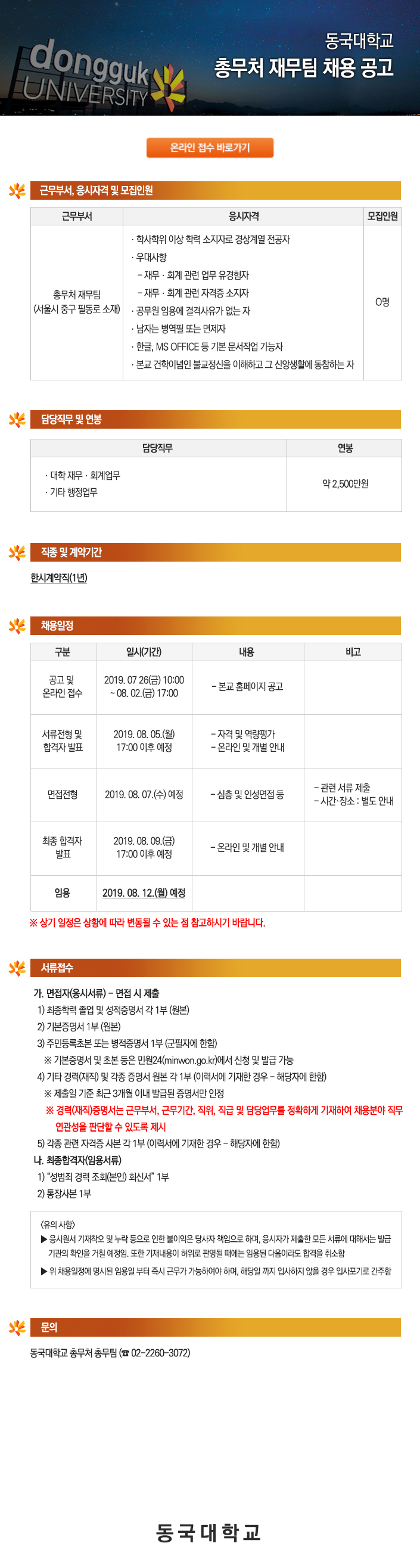 동국대학교 총무처 재무팀 채용 공고