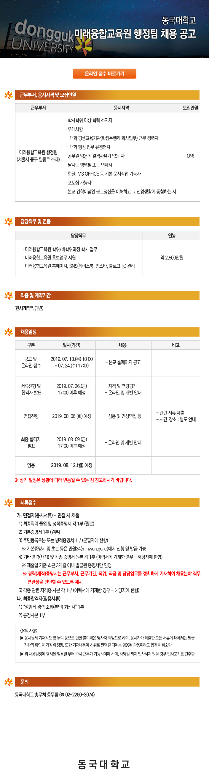 동국대학교 미래융합교육원 행정팀 채용 공고
