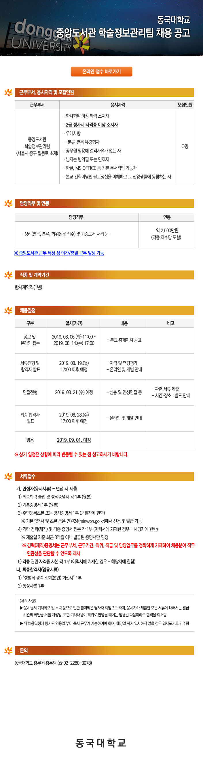 동국대학교 중앙도서관 학술정보관리팀 채용 공고