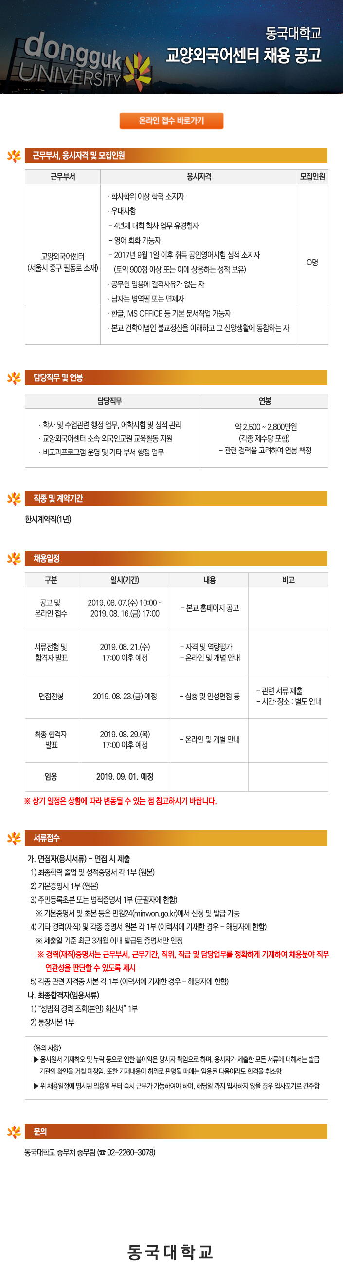 동국대학교 교양외국어센터 채용 공고
