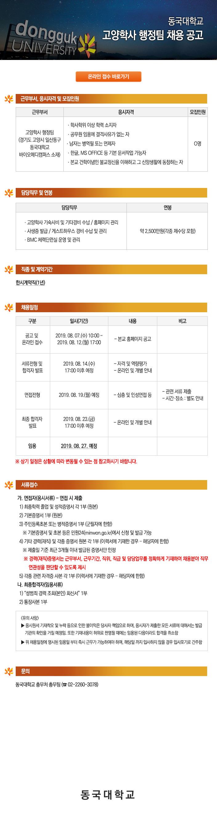 동국대학교 고양학사 행정팀 채용 공고