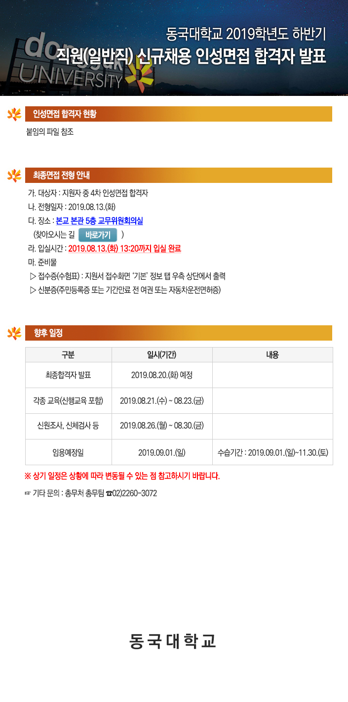 2019학년도 하반기 직원(일반직) 신규채용 인성면접 합격자 발표
