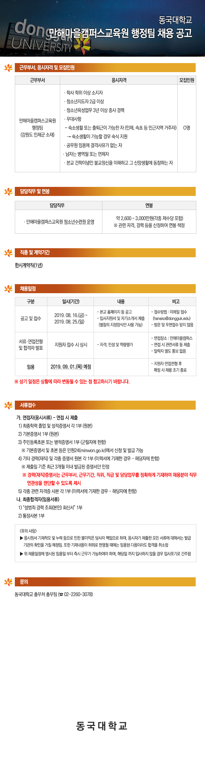 동국대학교 만해마을캠퍼스교육원행정팀 (청소년수련원 운영)