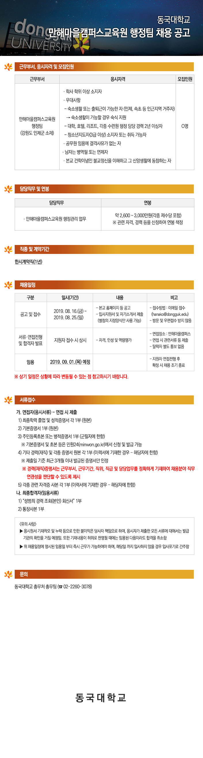  동국대학교 만해마을캠퍼스교육원행정팀 (행정관리)