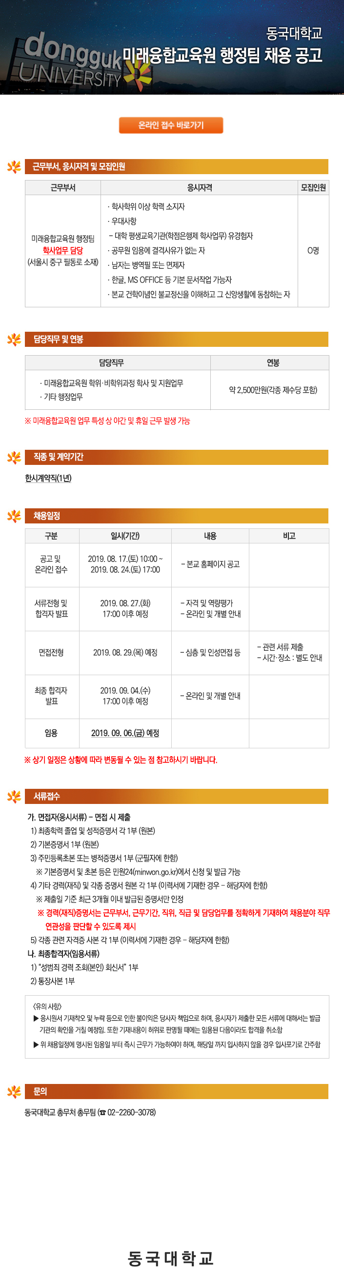 동국대학교 미래융합교육원 행정팀 (학사업무 담당)