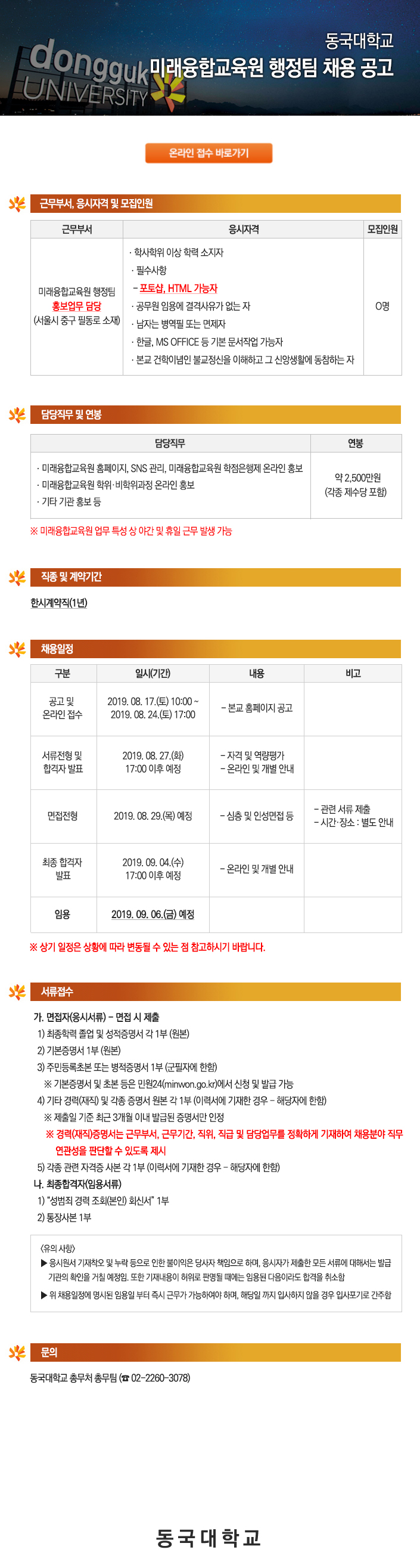 동국대학교 미래융합교육원 행정팀 (홍보업무 담당)