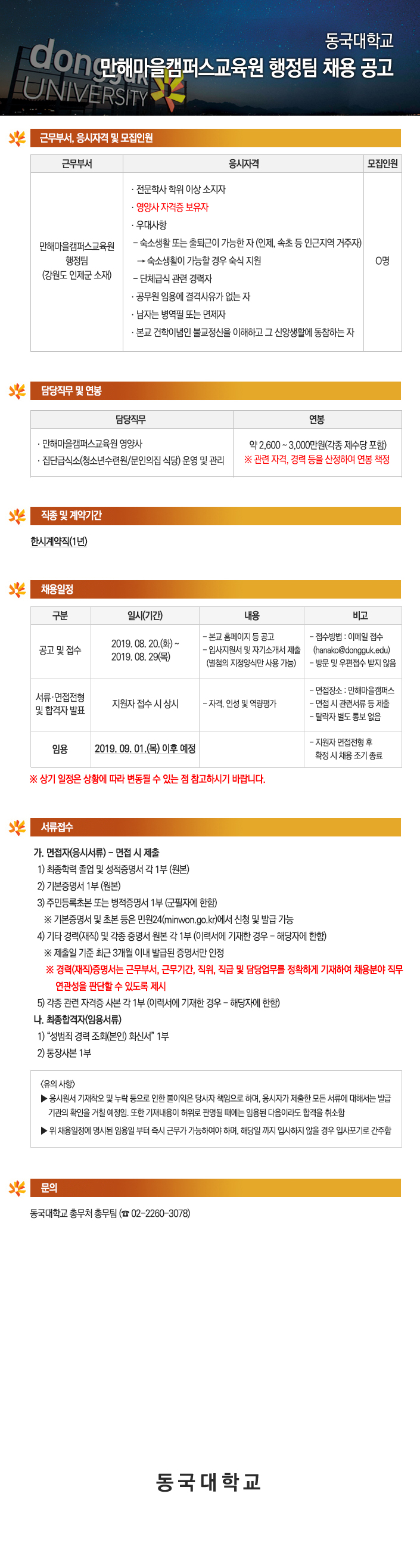 동국대학교 만해마을캠퍼스교육원행정팀 (영양사)