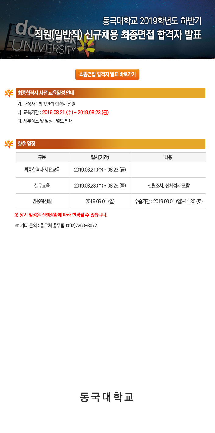 2019학년도 하반기 서울캠퍼스 직원(일반직) 신규채용 최종면접 합격자 발표
