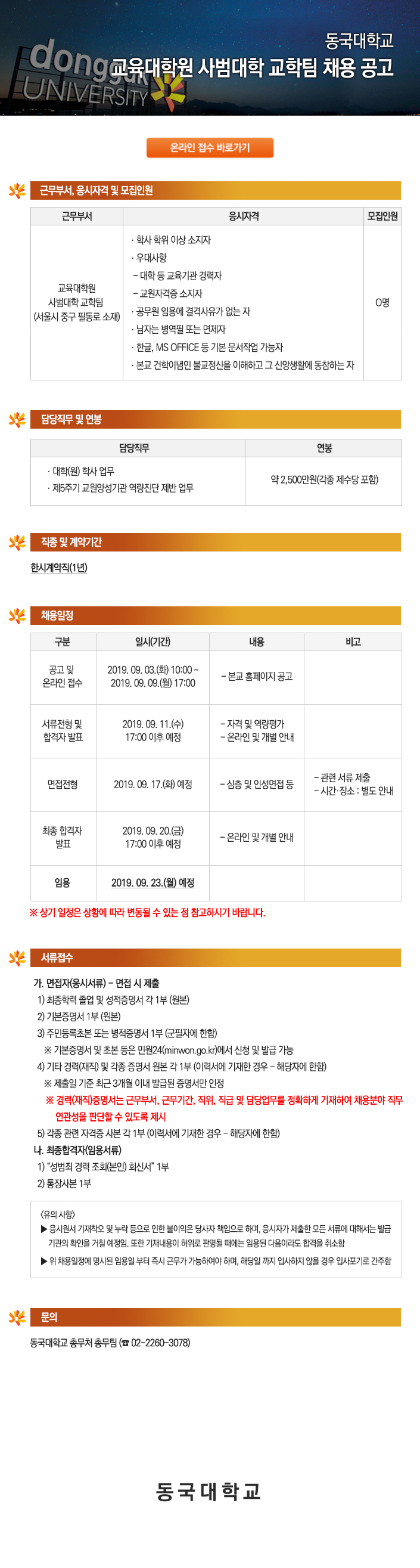 동국대학교 교육대학원 사범대학 교학팀 채용 공고