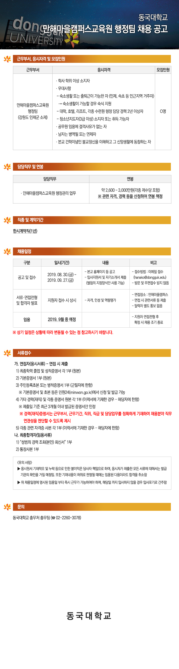 (재공고)동국대학교 만해마을캠퍼스교육원행정팀 (행정관리)