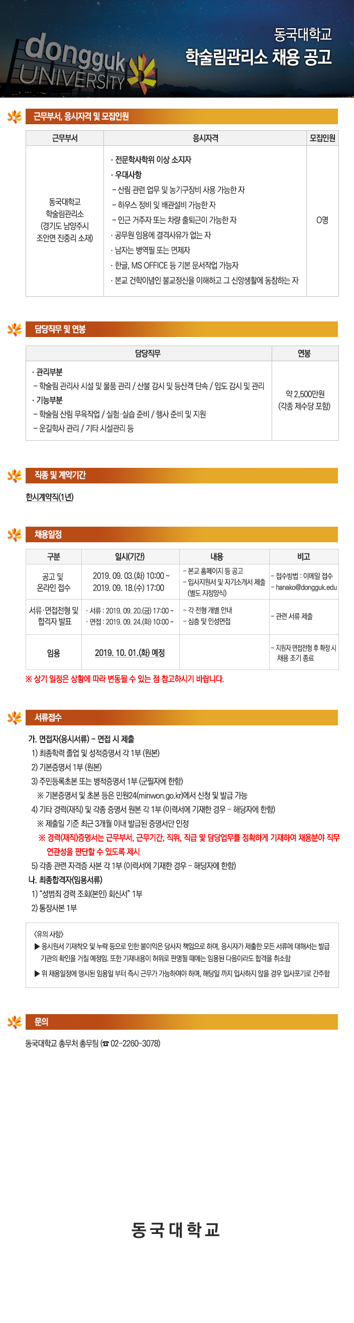 (재공고)동국대학교 학술림관리소 채용 공고
