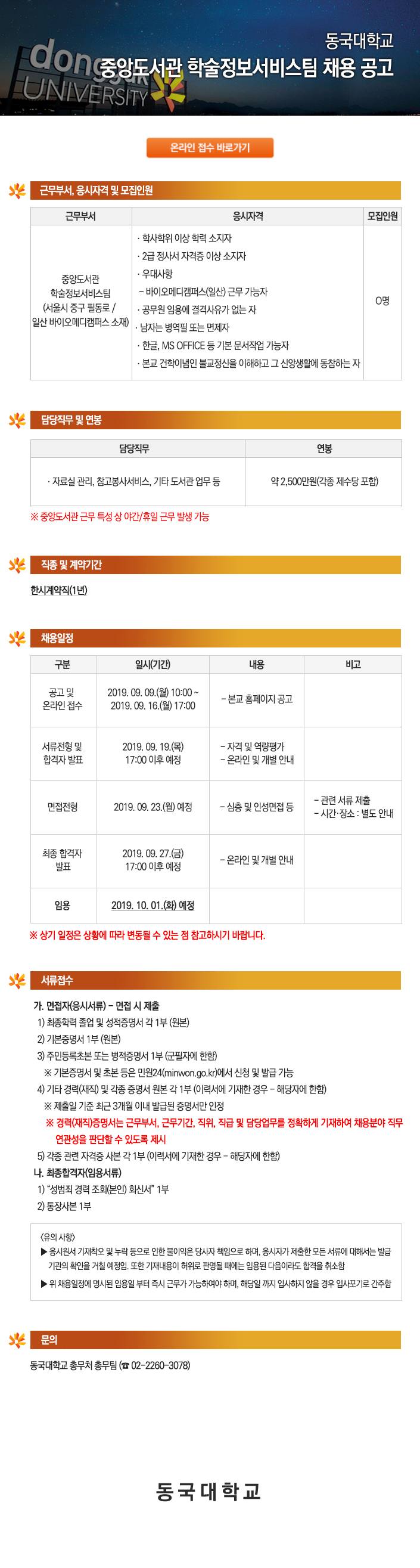 동국대학교 중앙도서관 학술정보서비스팀 채용 공고