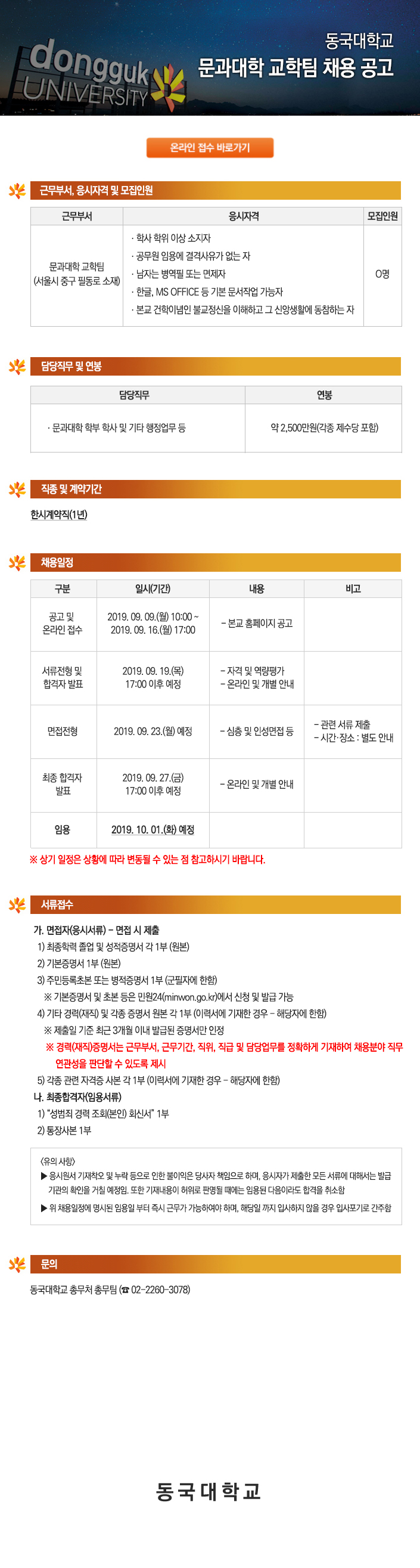 동국대학교 문과대학 교학팀 채용 공고
