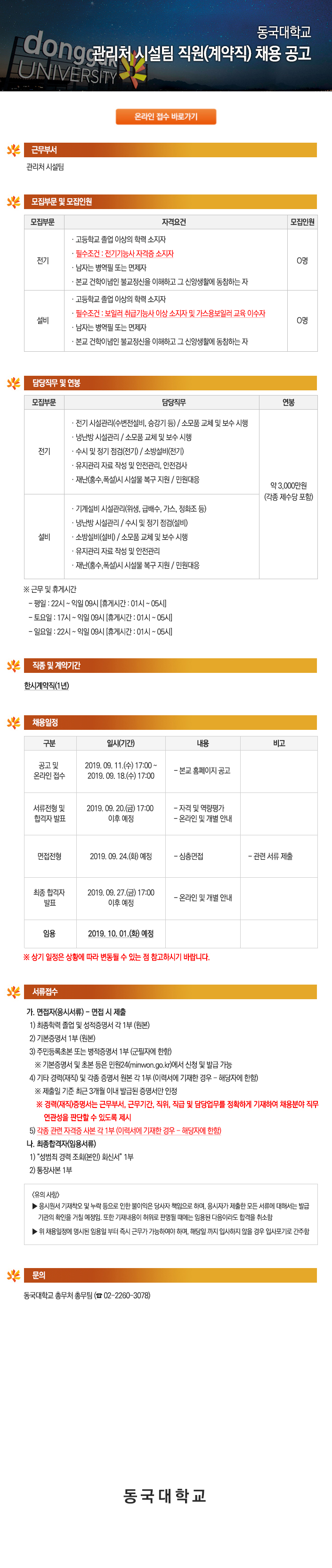동국대학교 관리처 시설팀 채용 공고