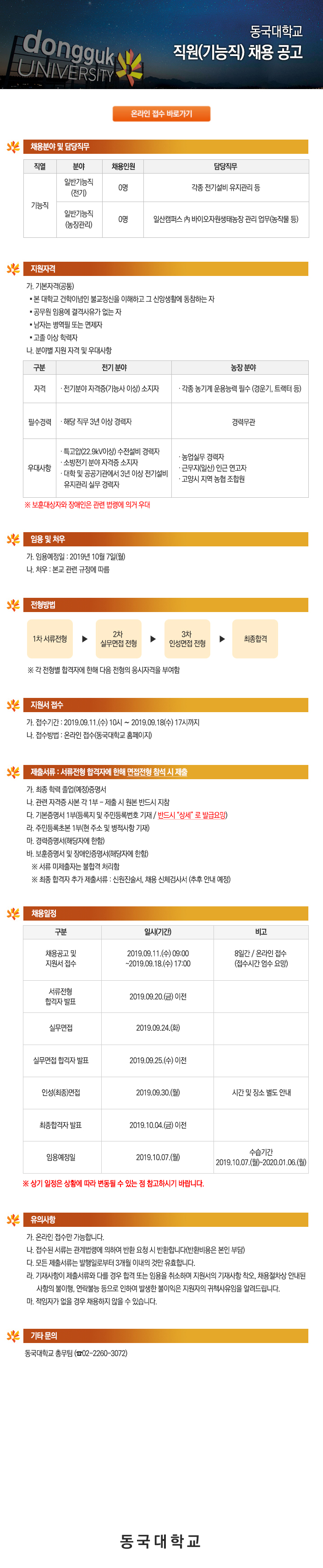 동국대학교 직원(기능직) 채용 공고