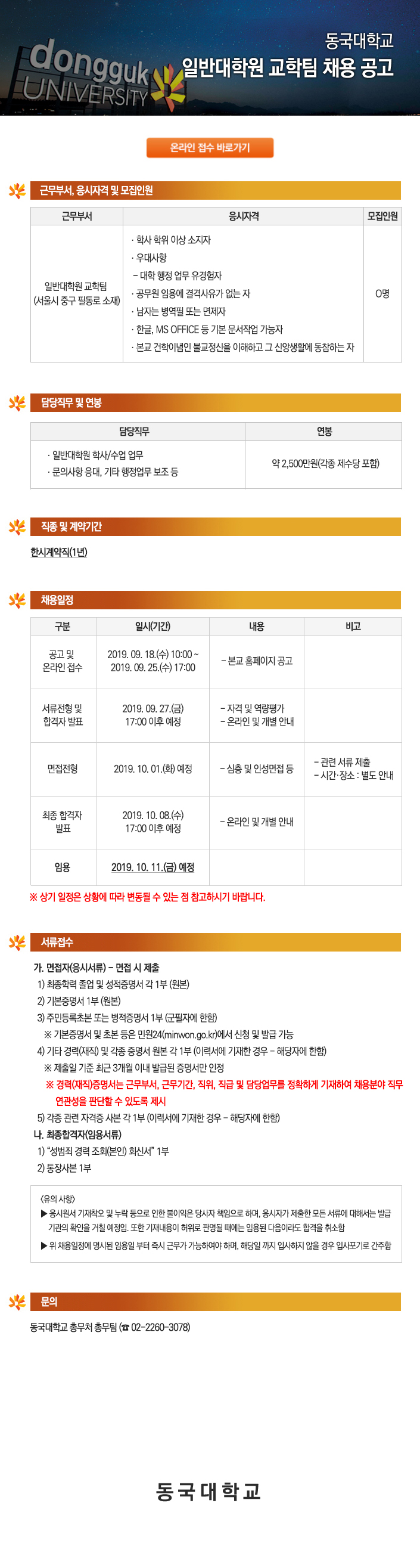 동국대학교 일반대학원 교학팀 채용 공고