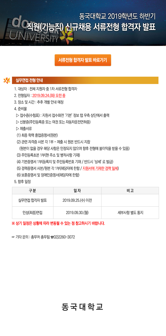 2019학년도 하반기 직원(기능직) 신규채용 서류전형 합격자 발표