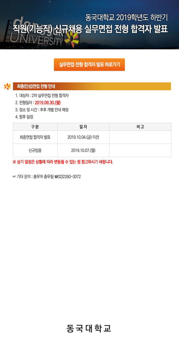 동국대학교 2019학년도 하반기 직원(기능직) 신규채용 실무면접 전형 합격자 발표