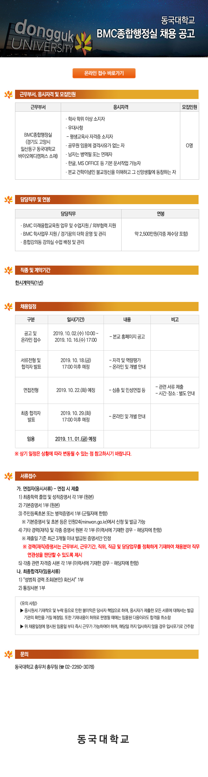 동국대학교 BMC종합행정실 채용 공고
