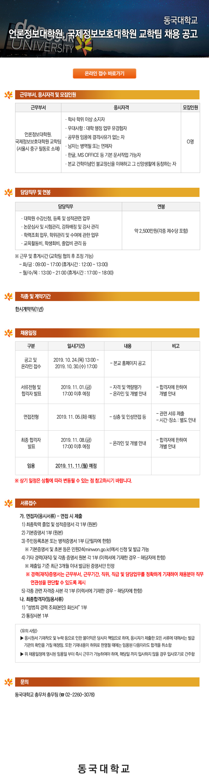 동국대학교 언론정보대학원, 국제정보보호대학원 교학팀 채용 공고