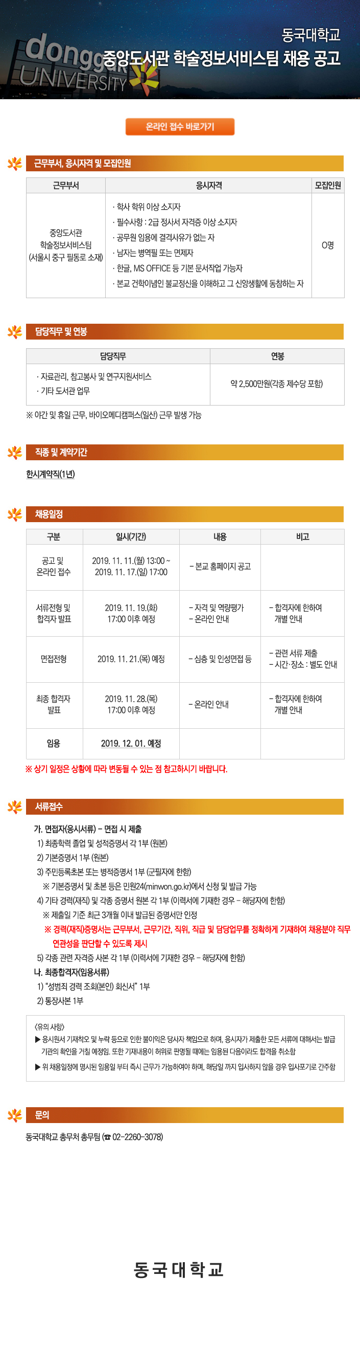 동국대학교 중앙도서관 학술정보서비스팀 채용 공고