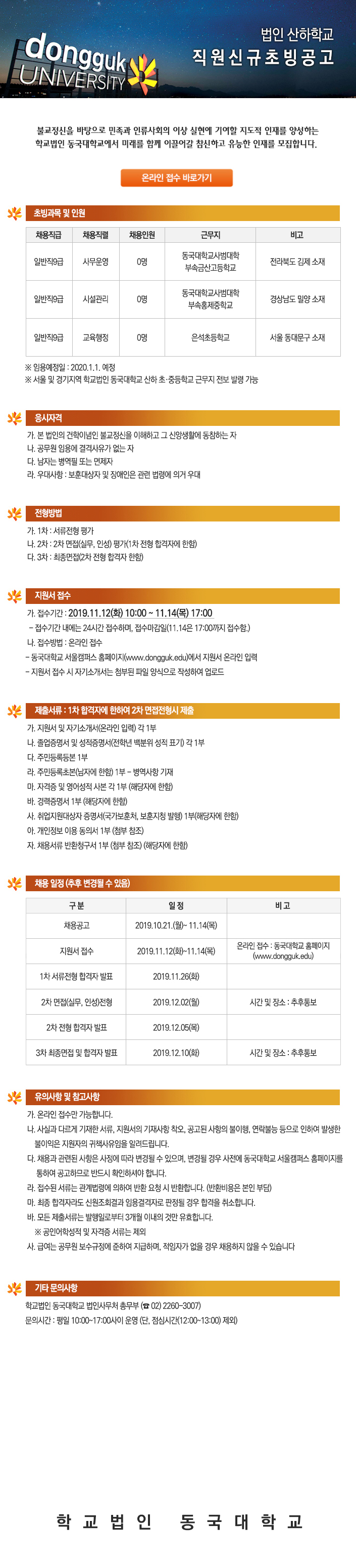 학교법인동국대학교 산하 학교 직원신규초빙공고