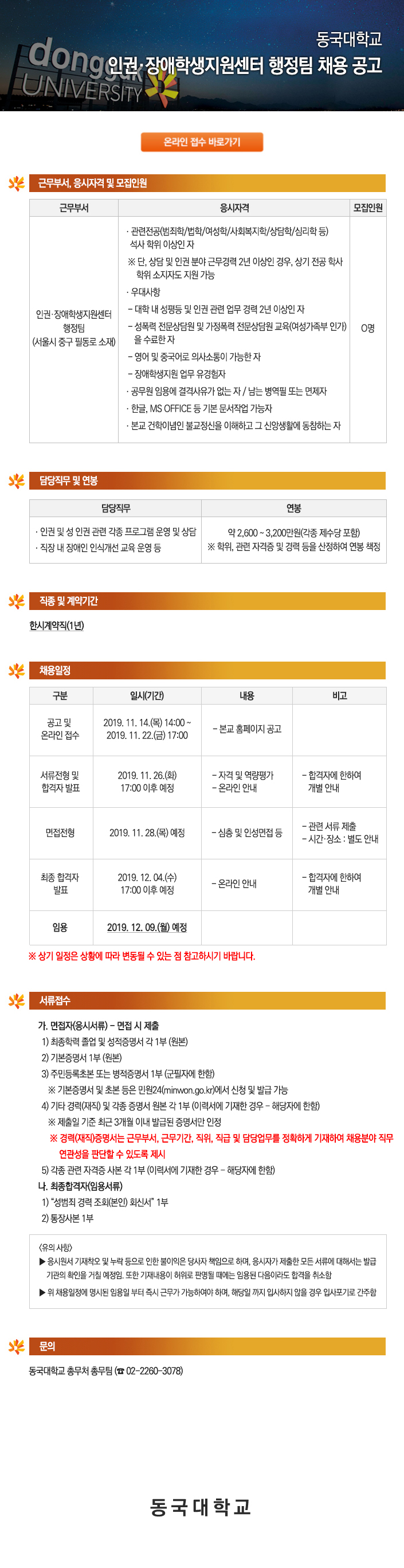 동국대학교 인권·장애학생지원센터 행정팀 채용 공고