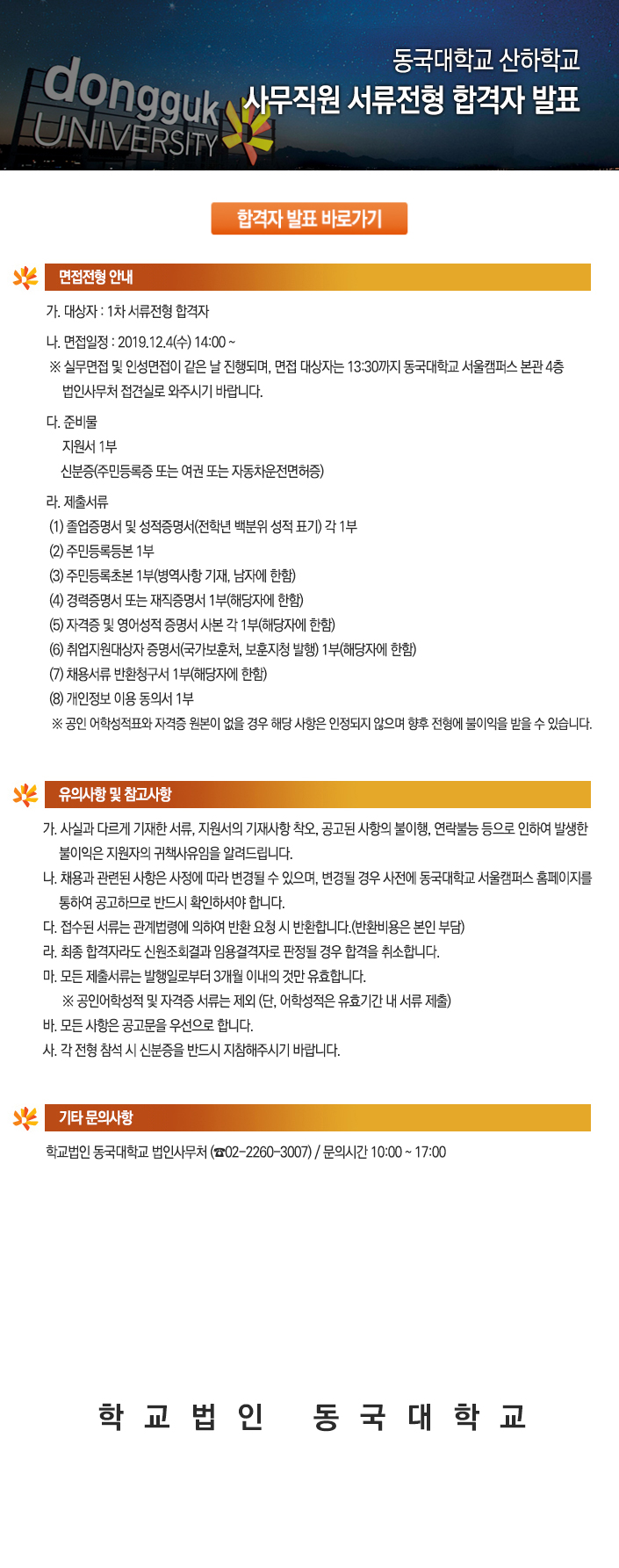 동국대학교 산하학교 사무직원 서류전형 합격자 발표