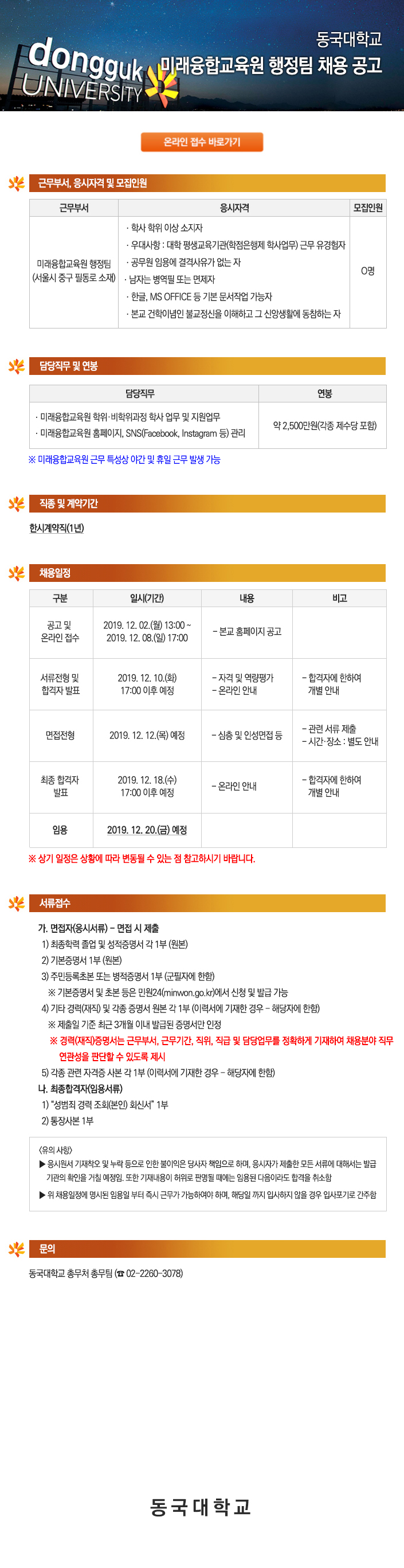 동국대학교 미래융합교육원 행정팀 채용 공고