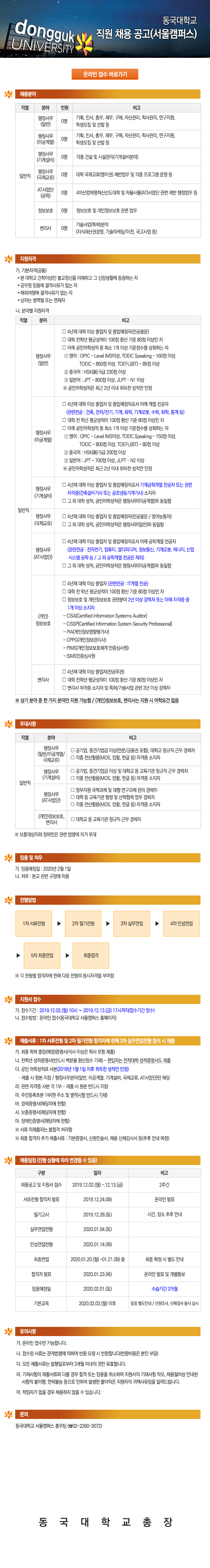 동국대학교 직원 채용 공고(서울캠퍼스)