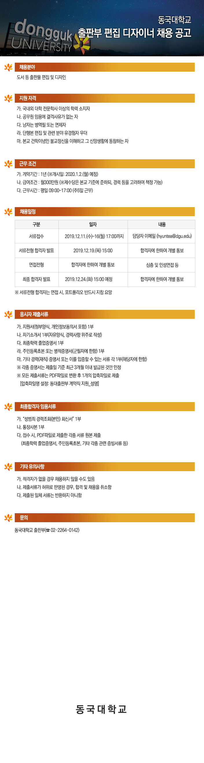 동국대학교 출판부 편집 디자이너 채용 공고