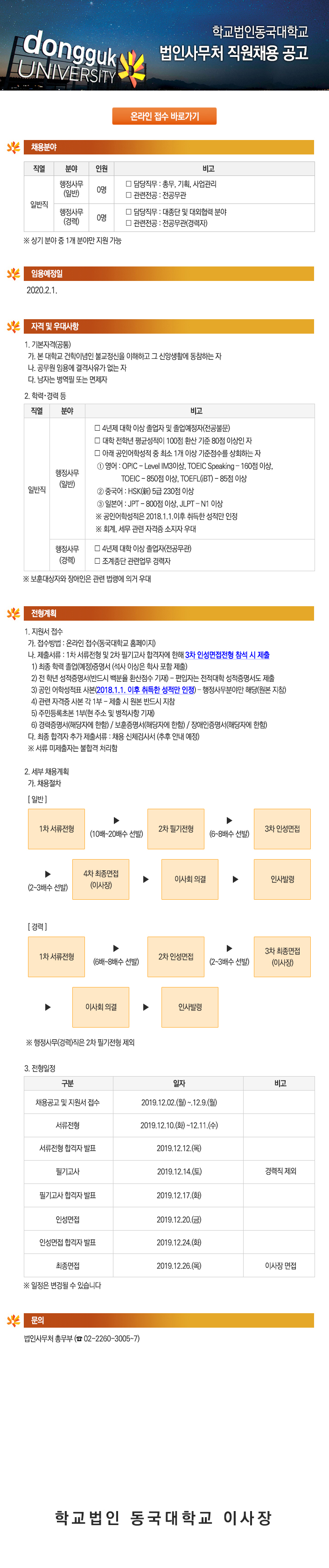 학교법인동국대학교 법인사무처 직원채용 공고 